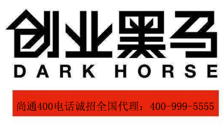 400電話(huà)創(chuàng)業(yè)好項(xiàng)目