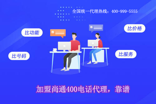 加盟尚通400電話代理，靠譜
