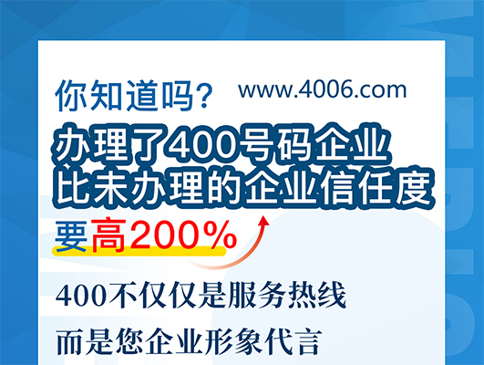 您知道嗎？辦理400號碼企業比未辦理企業信任要高