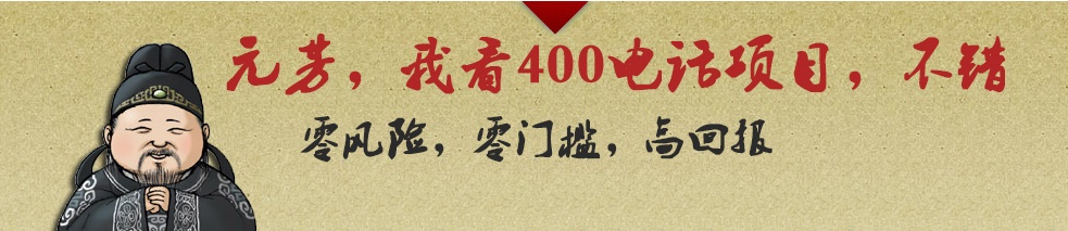 代理400電話利潤前景廣闊，收益更高