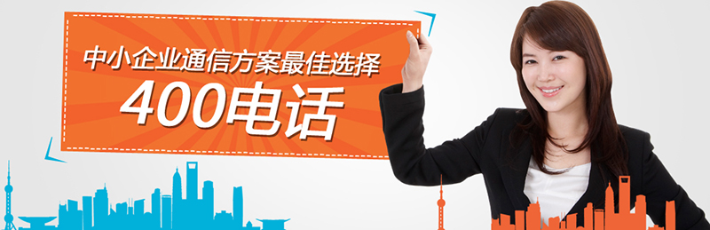 如何參加400電話招商項(xiàng)目，尚通電話招商口碑如何？